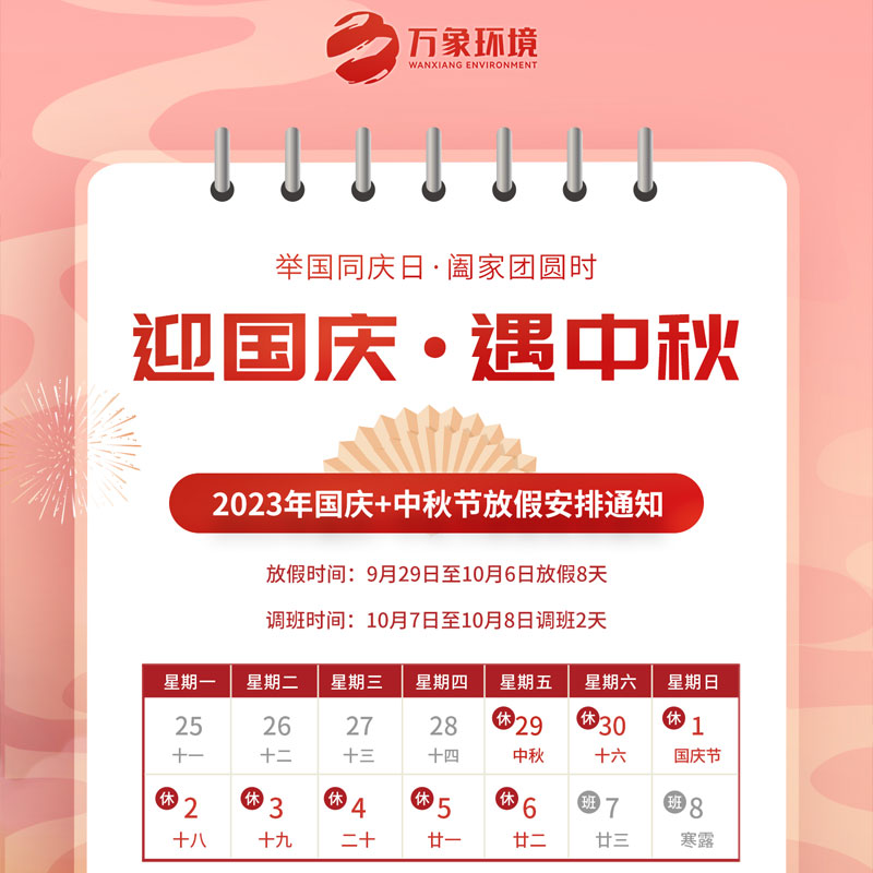 山東萬象環(huán)境中秋節(jié)放假通知