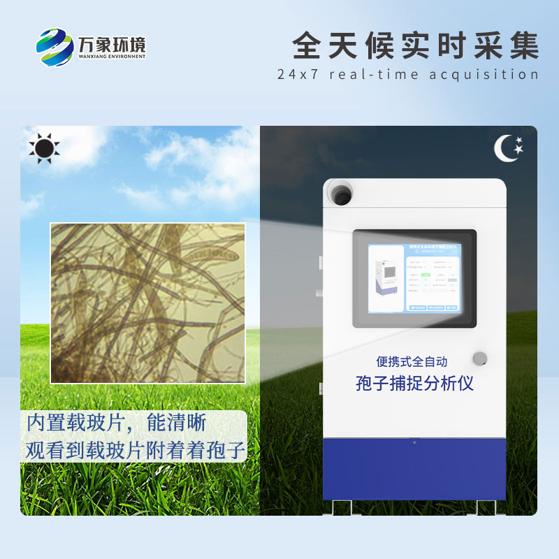 遠程拍照式孢子捕捉系統(tǒng)——高效、智能、易用的病害捕捉設(shè)備