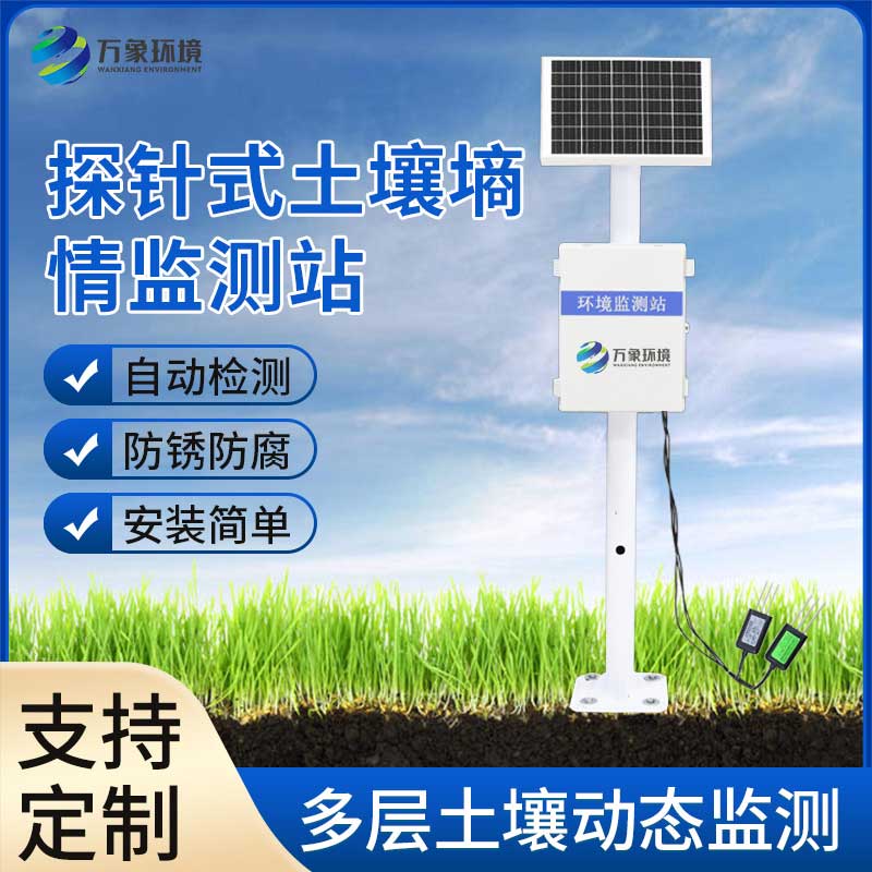 土壤墑情自動監(jiān)測站