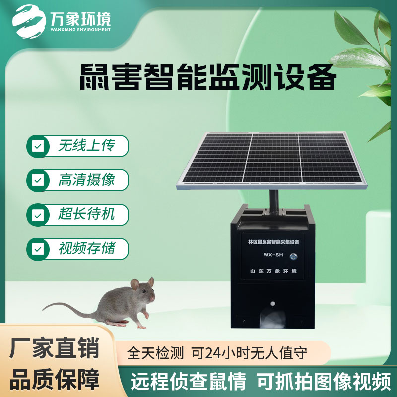 鼠害自動(dòng)監(jiān)測(cè)系統(tǒng)——可實(shí)現(xiàn)365天自動(dòng)監(jiān)測(cè)鼠害
