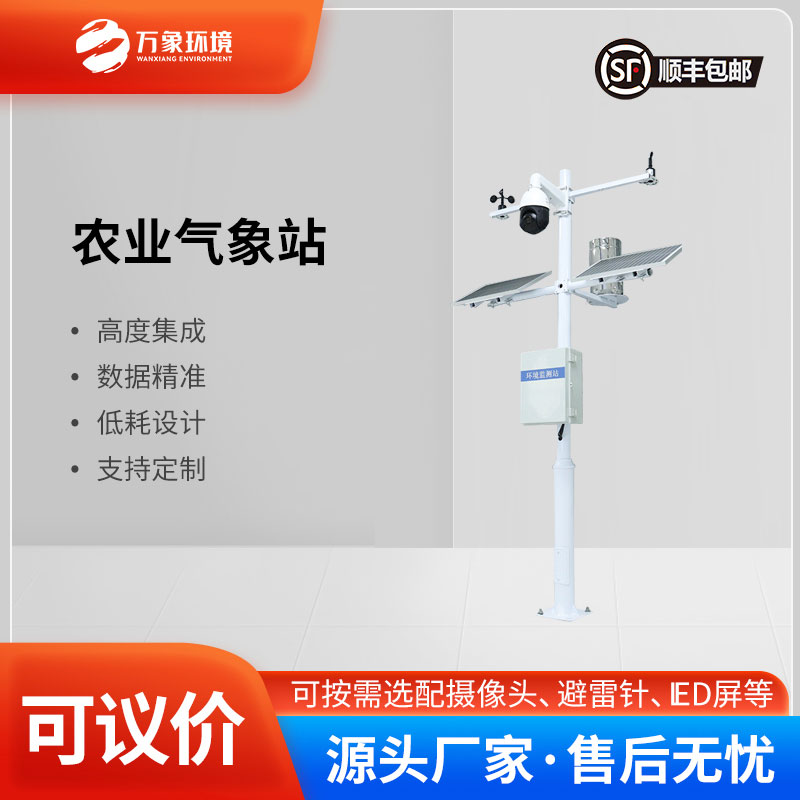 農(nóng)業(yè)環(huán)境監(jiān)測(cè)系統(tǒng)歡迎來(lái)萬(wàn)象環(huán)境選購(gòu)~