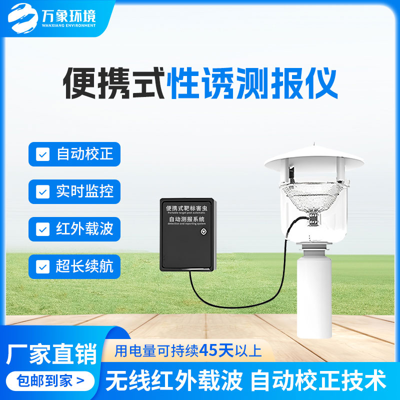 便攜式性誘測(cè)報(bào)儀實(shí)現(xiàn)對(duì)蟲害發(fā)生規(guī)律的科學(xué)監(jiān)測(cè)