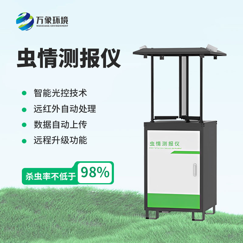 蟲情測(cè)報(bào)儀——一款“科技感”爆棚的害蟲監(jiān)測(cè)設(shè)備