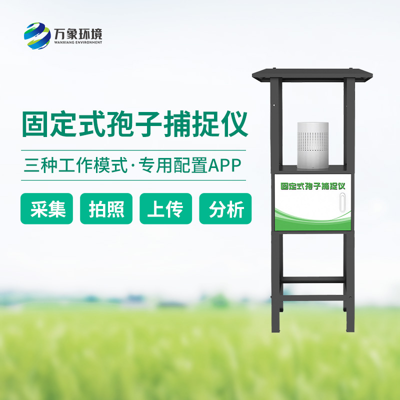 孢子捕捉儀——定點(diǎn)觀察特定區(qū)域孢子種類及數(shù)量