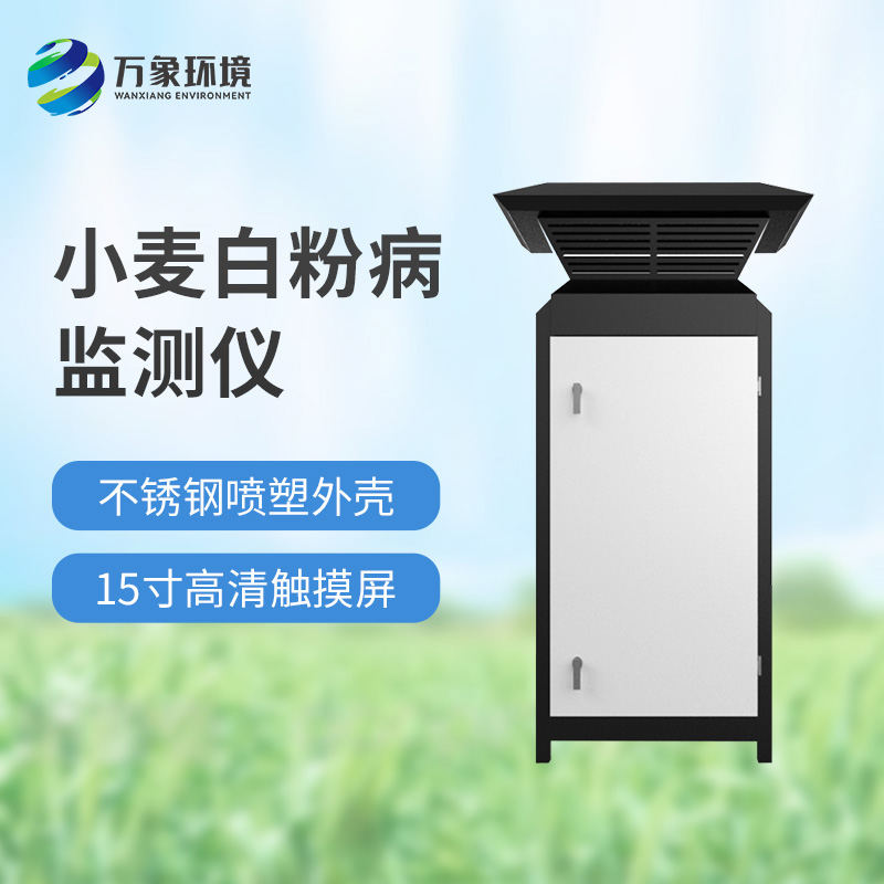 小麥白粉病監(jiān)測設(shè)備