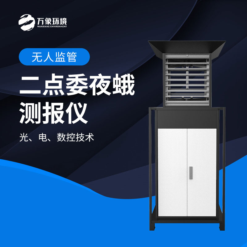 二點委夜蛾監(jiān)測系統(tǒng)實現(xiàn)“早發(fā)現(xiàn)、早預警、早防控”
