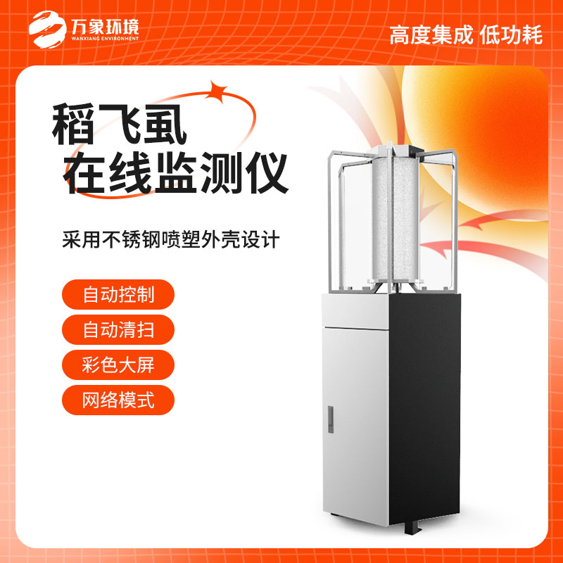 稻飛虱在線(xiàn)測(cè)報(bào)儀守護(hù)稻田