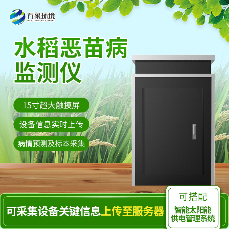 惡苗病監(jiān)測(cè)儀：智能科技，精準(zhǔn)把脈水稻病害