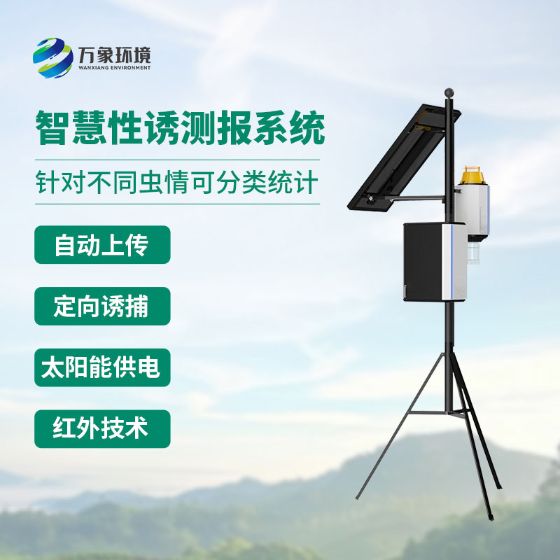 害蟲性誘智能測(cè)報(bào)系統(tǒng)：科學(xué)誘捕，精準(zhǔn)防控蟲害