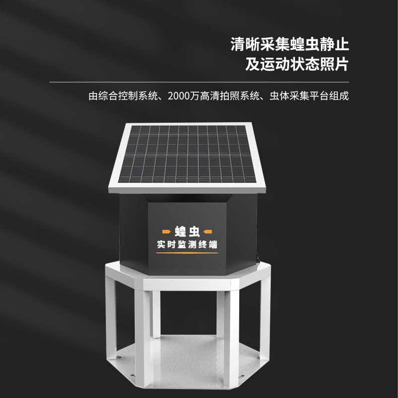蝗蟲監(jiān)測設備