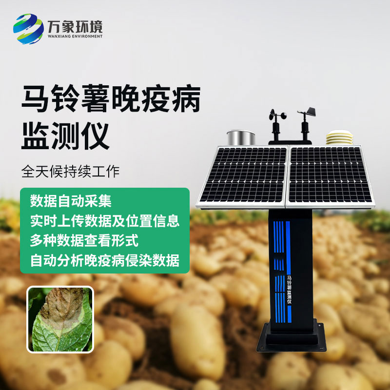 馬鈴薯晚疫病監(jiān)測(cè)儀：增產(chǎn)增收的秘密武器