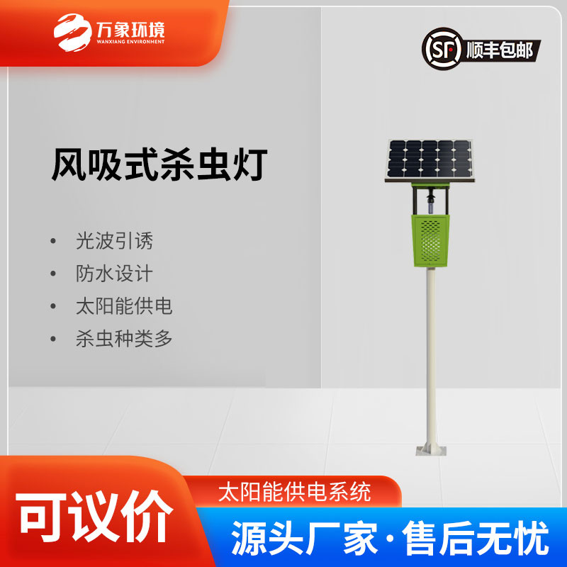 風(fēng)吸式太陽能殺蟲燈：風(fēng)吸助力，精準(zhǔn)捕捉更高效
