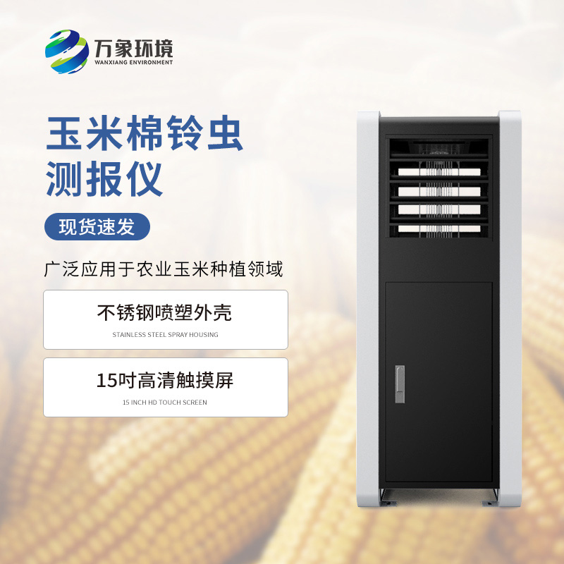 棉鈴蟲(chóng)測(cè)報(bào)儀