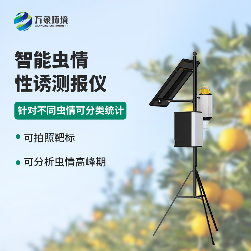害蟲性誘智能測報(bào)系統(tǒng)