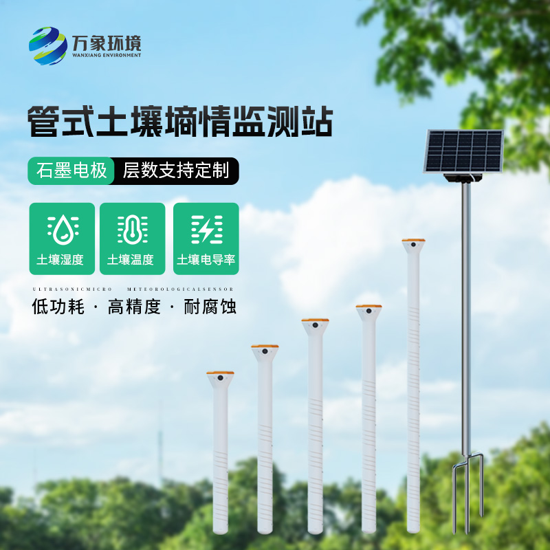 農(nóng)業(yè)土壤墑情監(jiān)測設(shè)備