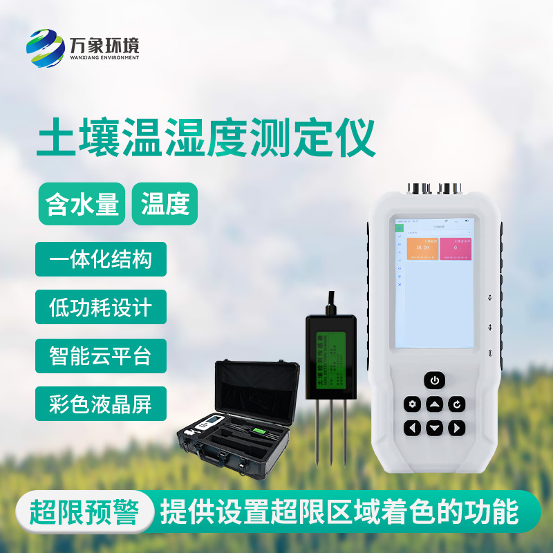 土壤溫濕度測(cè)定儀——土壤溫濕度“掌中寶”