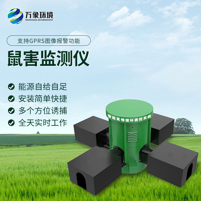 科技捕鼠：遠(yuǎn)程鼠害監(jiān)測(cè)儀的精準(zhǔn)打擊力量