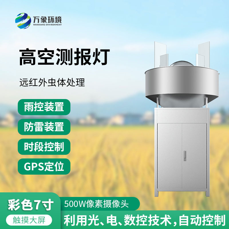 高空測報燈：測報、誘捕遷飛性害蟲的種群動態(tài)