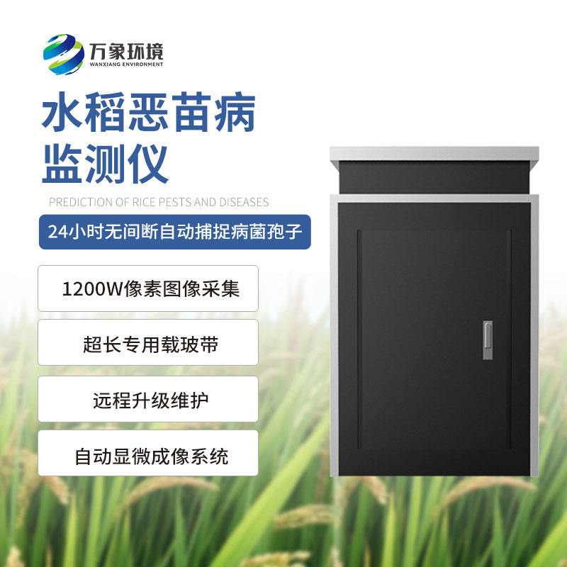 水稻惡苗病監(jiān)測儀的工作順序
