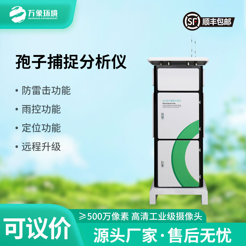 拍照孢子捕捉儀——農(nóng)業(yè)四情監(jiān)測中不可或缺的一環(huán)