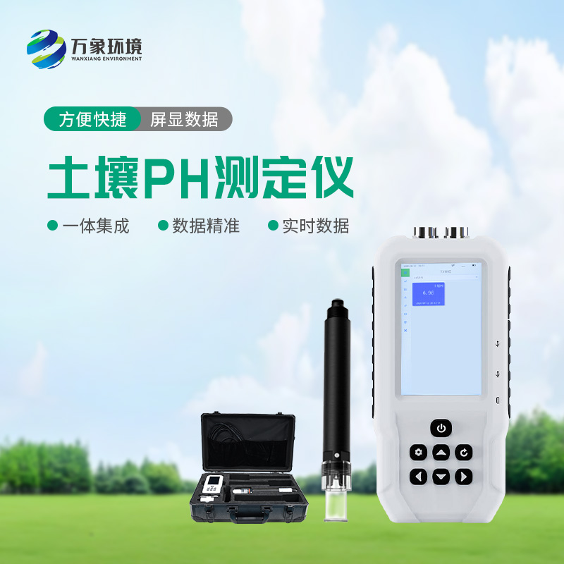 土壤PH速測儀——操作簡便、測量迅速的便攜儀器