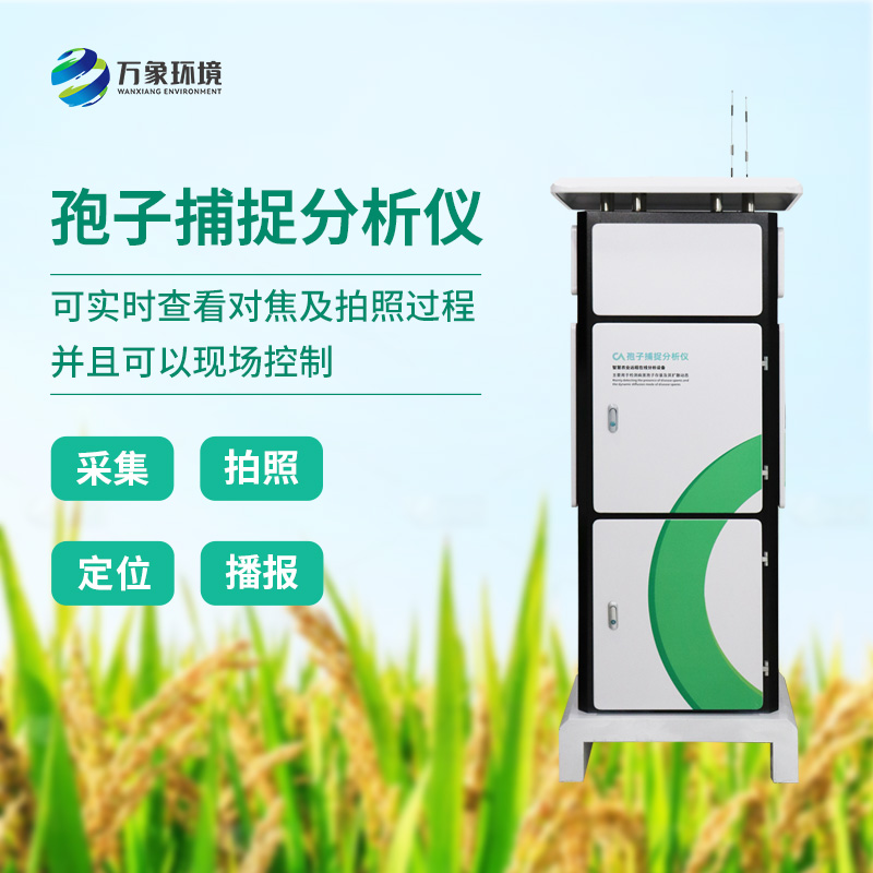 智能孢子捕捉儀，創(chuàng)新精準監(jiān)測病菌孢子