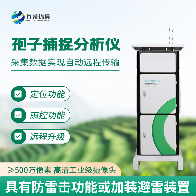 智能孢子捕捉儀，不得不選購(gòu)的理由