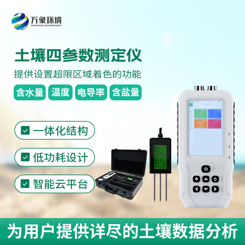 土壤溫濕度電導率含鹽量測定儀，創(chuàng)新便攜式測量土壤參數工具