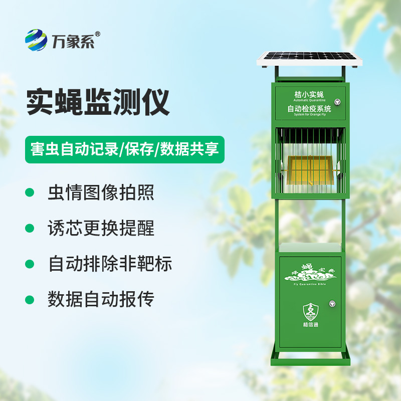 實(shí)蠅監(jiān)測儀，竟然能監(jiān)測這些害蟲！