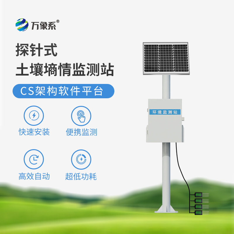 土壤墑情監(jiān)測設(shè)備