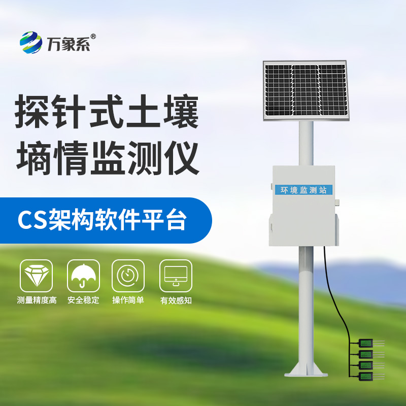 土壤墑情監(jiān)測儀