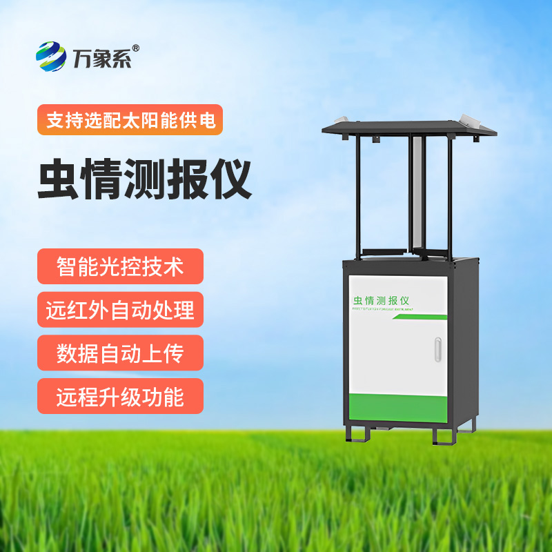 蟲情監(jiān)測站
