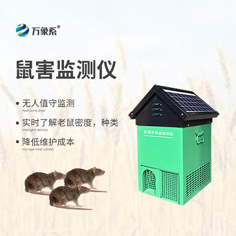 鼠害監(jiān)測設(shè)備