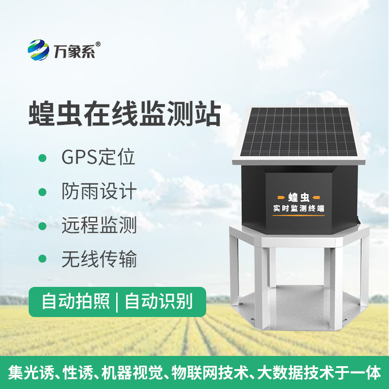 蝗蟲在線監(jiān)測站