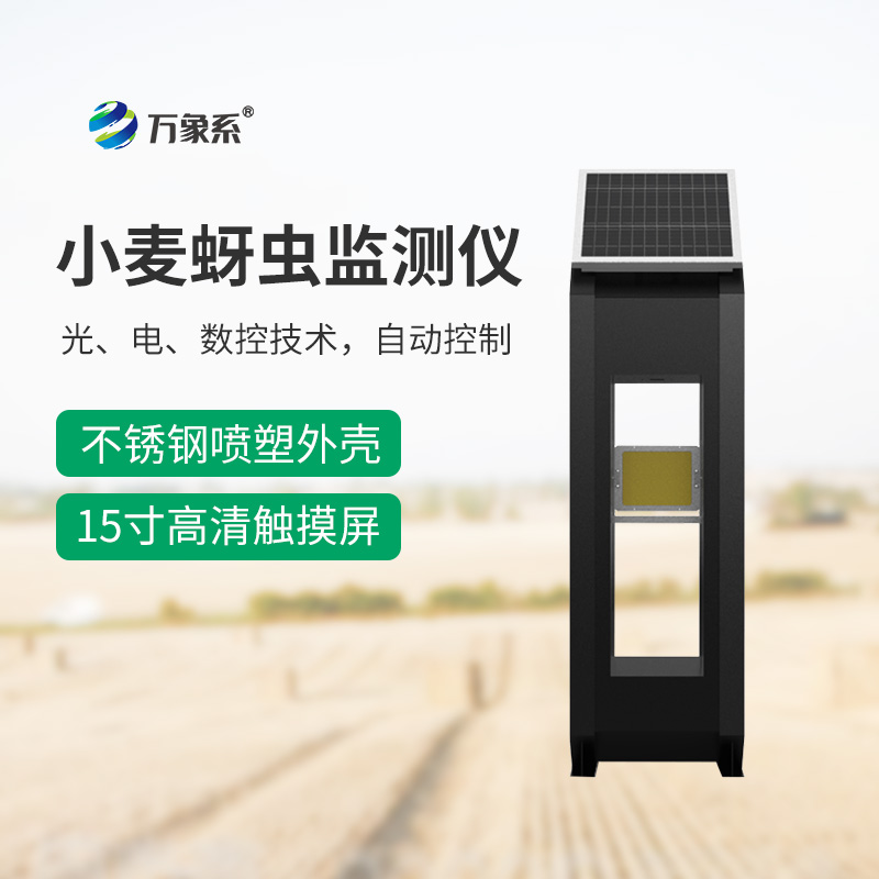 小麥蚜蟲監(jiān)測儀