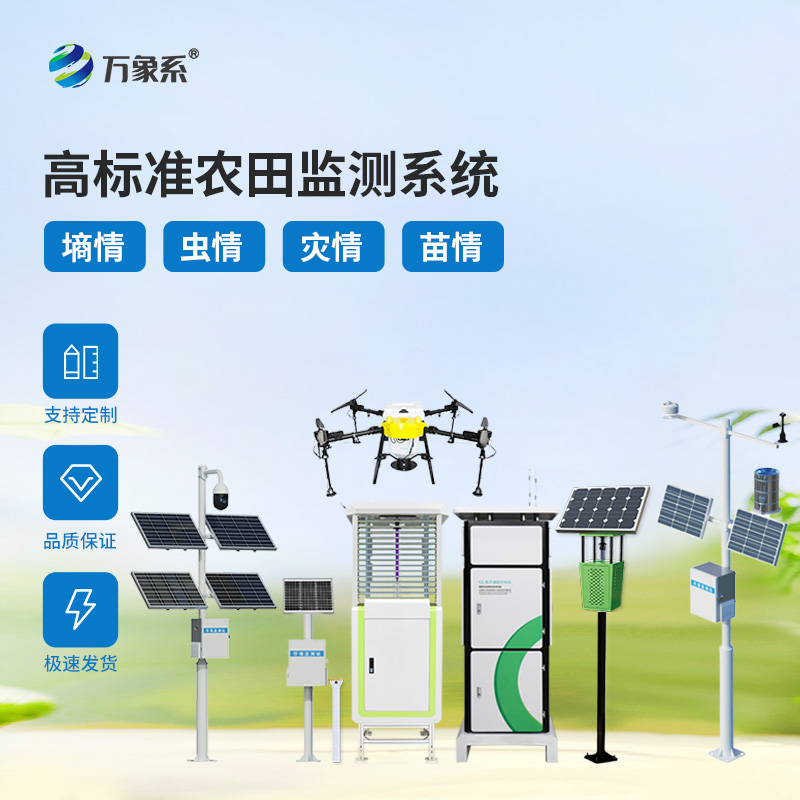 農(nóng)田四情監(jiān)測設(shè)備：全天候守護(hù)農(nóng)田健康