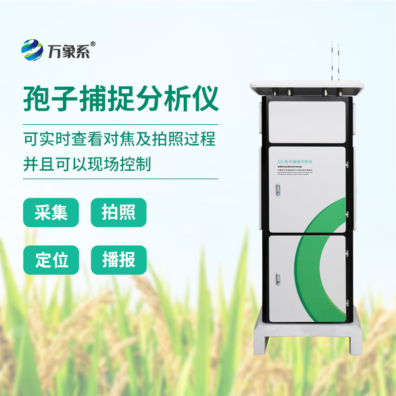 智能孢子捕捉儀，科技助力農(nóng)業(yè)植保