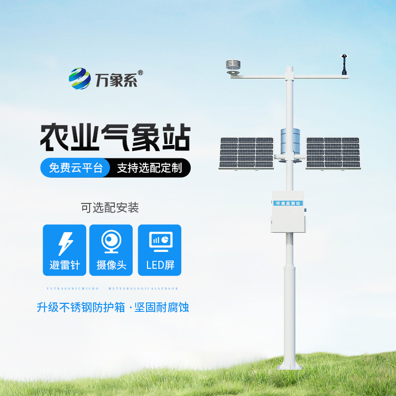 八要素農(nóng)業(yè)氣象站