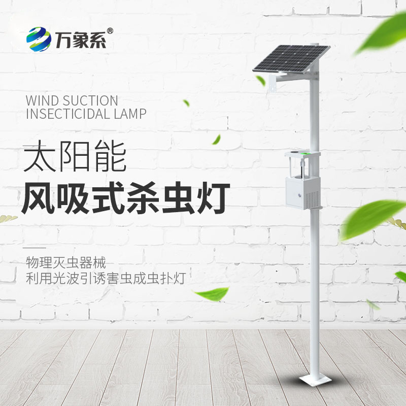 太陽能風(fēng)吸式殺蟲燈