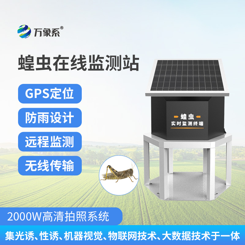 蝗蟲在線監(jiān)測站，精準(zhǔn)掌握蝗災(zāi)動態(tài)