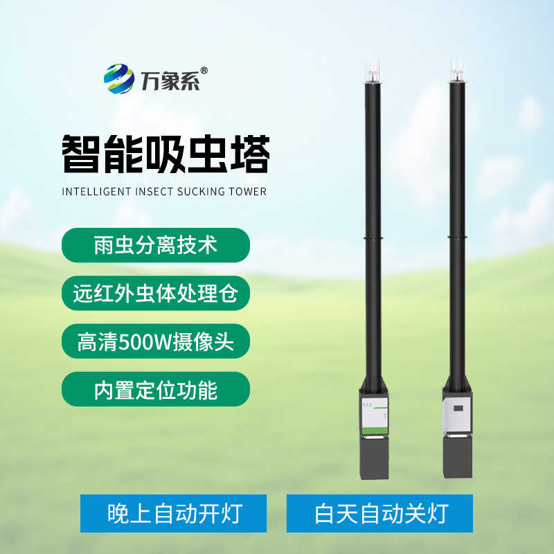 吸蟲塔：精準捕捉，助力遷飛性害蟲研究新突破