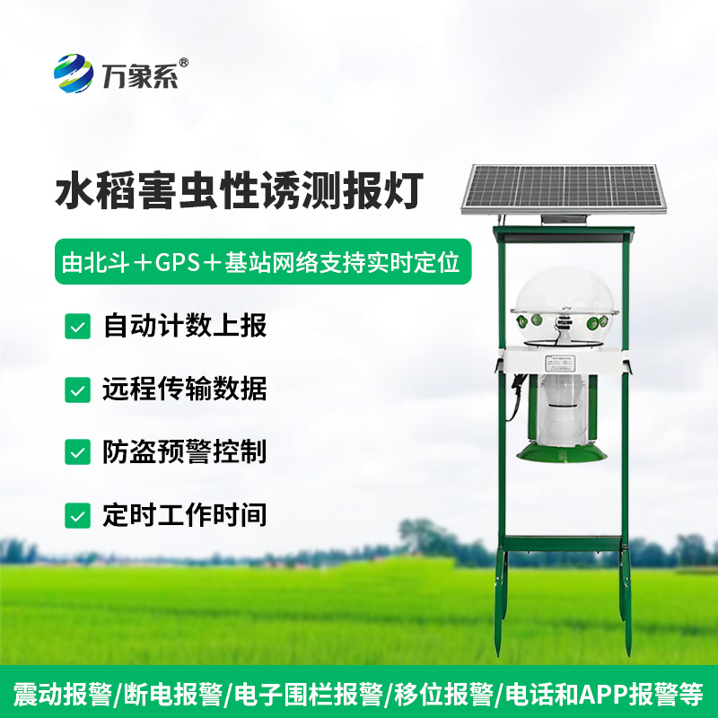 水稻田性誘測(cè)報(bào)燈：蟲(chóng)害監(jiān)測(cè)的“綠色精靈”