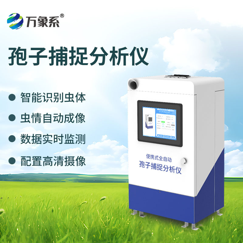便攜式全自動孢子捕捉分析儀