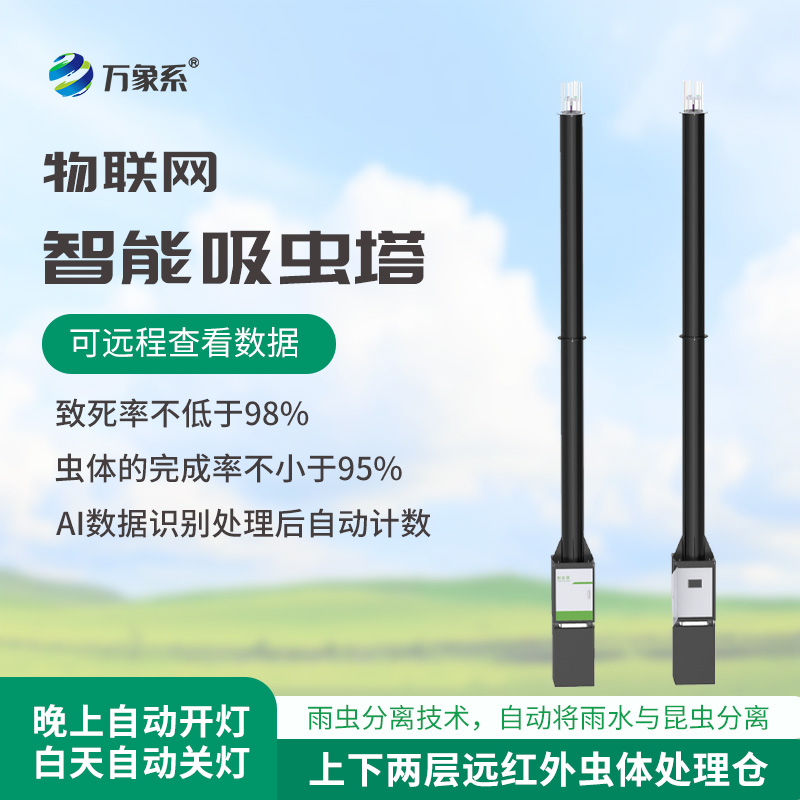 蟲情識(shí)別吸蟲塔