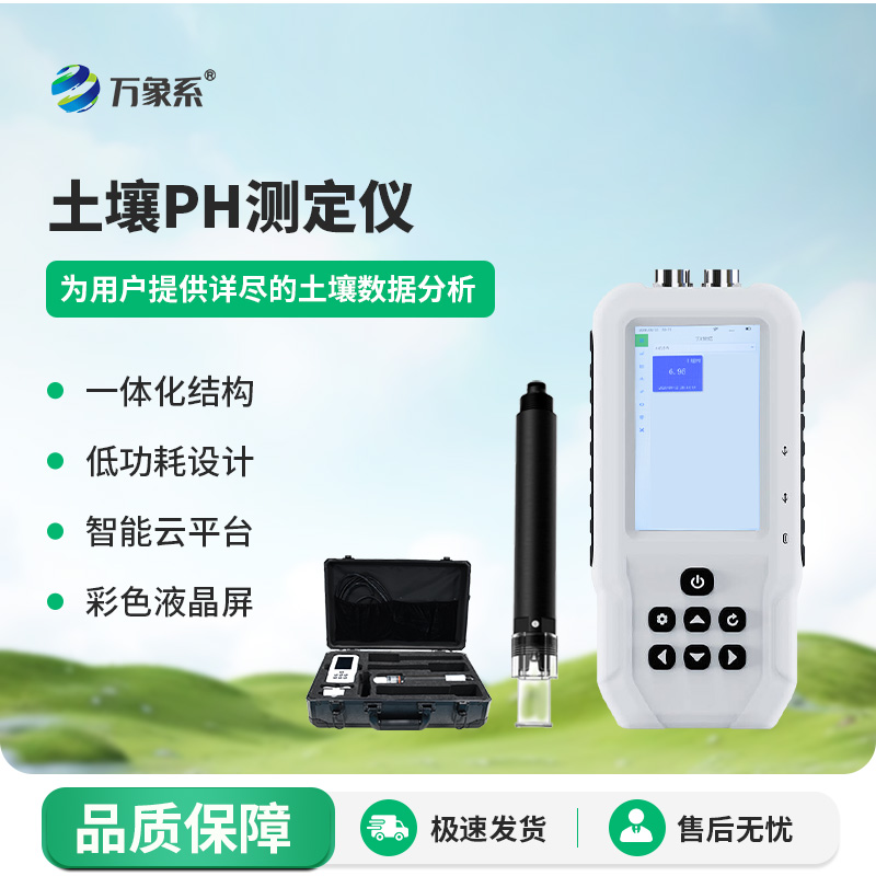 土壤PH速測(cè)儀