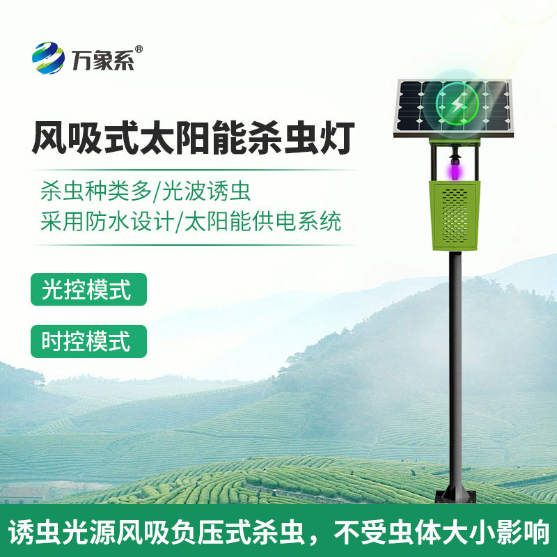 太陽能風(fēng)吸式殺蟲燈如何重塑害蟲防治？