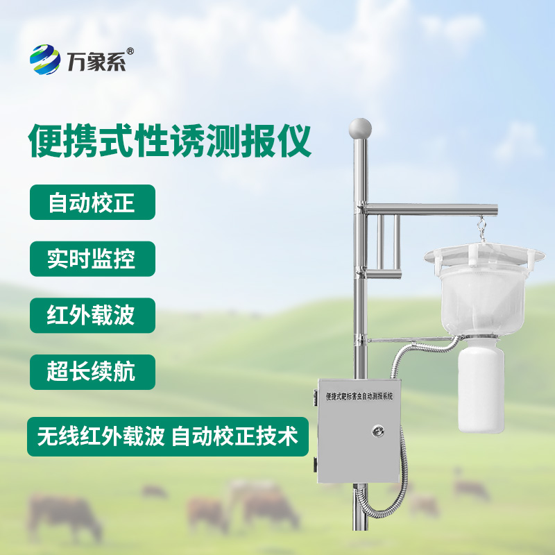 便攜式紅外性誘測報(bào)儀怎樣給害蟲做實(shí)名登記？