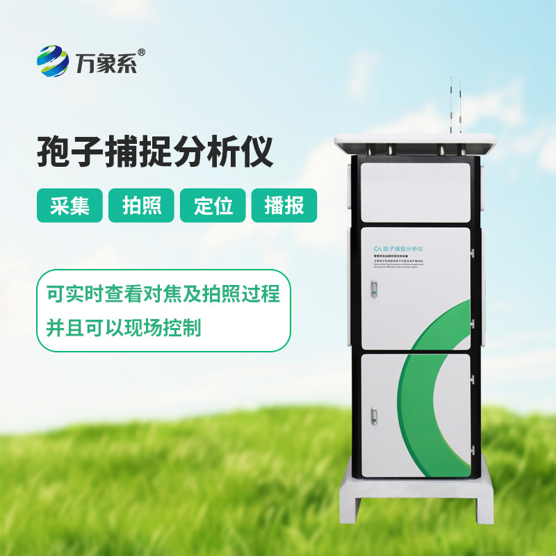 孢子捕捉設(shè)備如何24小時(shí)守護(hù)作物健康？