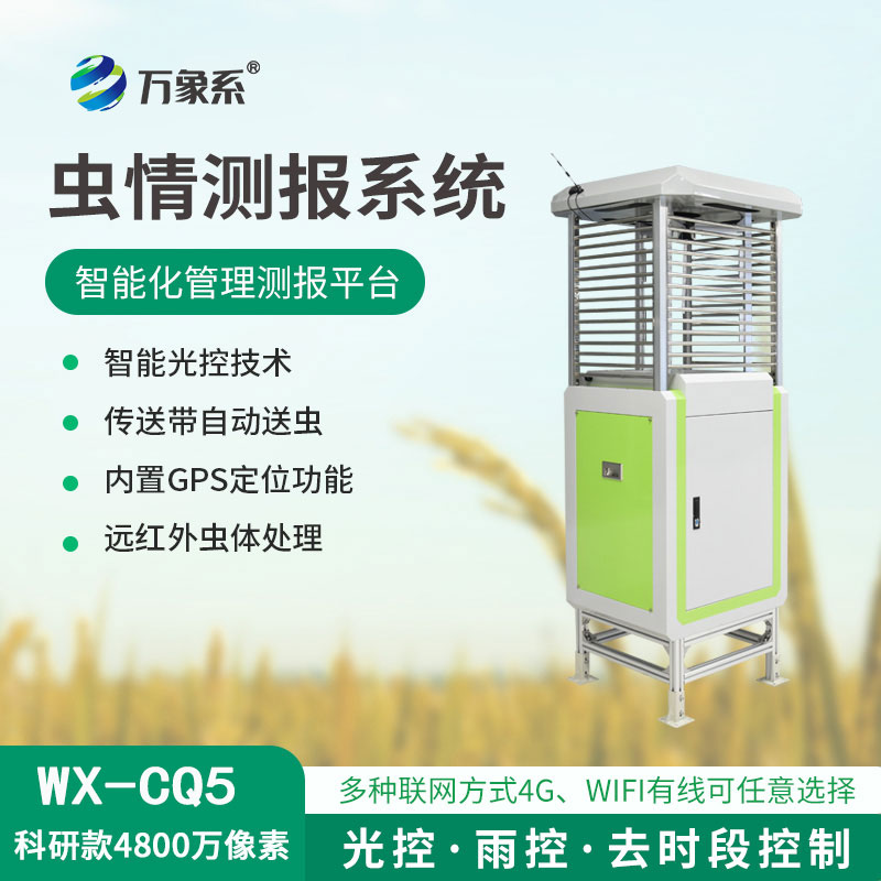 高清款4800萬像素蟲情測(cè)報(bào)儀：農(nóng)田里的