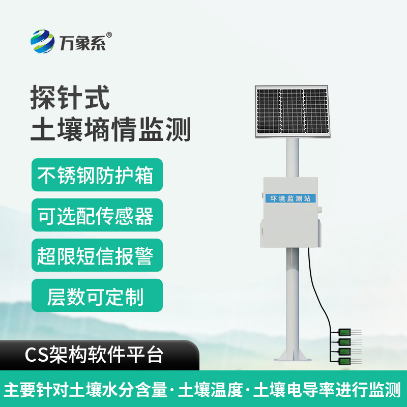 探針式土壤墑情智能監(jiān)測(cè)站如何破解墑情密碼？